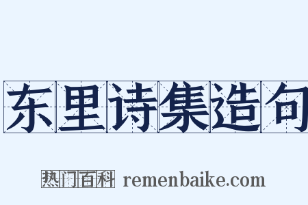 东里诗集造句是什么意思的图片